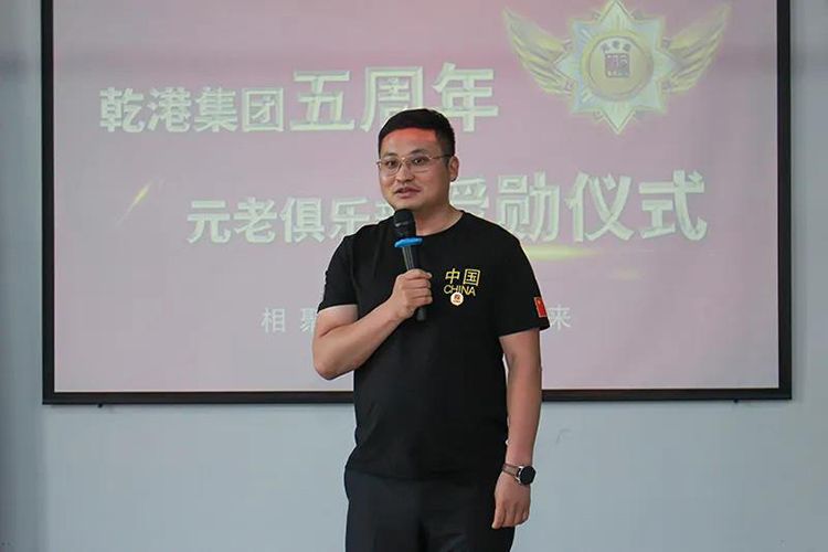 乾港集團董事長安俊峰，乾港集團發(fā)展歷程，乾港集團5周年授勛儀式，乾港集團元老俱樂部5周年